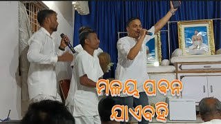 New  Odia kirtan  ମଳୟ  ପବନ ଯାଏବହି.........