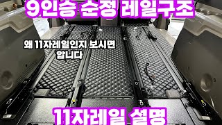 카니발 9인승 레일 설명 그리고 11자통합레일 설명