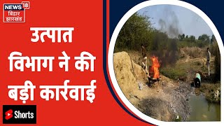 Nawada के Gobindpur में उत्पात विभाग ने अवैध शराब की भाटियों को किया नष्ट | #Shorts