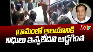 నర్సాపూర్ ఎమ్మెల్యే మదన్ రెడ్డి ని అడ్డుకున్న గ్రామస్తులు  | TRS MLA  Madan Reddy | Ntv