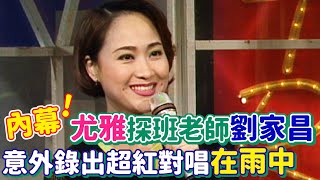 尤雅探班老師劉家昌！意外完成超紅國語男女對唱情歌〈在雨中〉｜玫瑰之夜(1995)