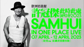 【許冠傑演唱會】今晚開鑼啦！旦哥帶你直擊紅館後台 | 07-04-2023