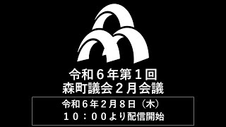 令和6年第1回森町議会2月会議　令和6年2月8日（木）１０：００から