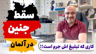 سقط جنین در آلمان | متخصص زنان از قوانین عجیب عمل کورتاژ در آلمان میگوید