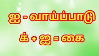 ஐ வாய்ப்பாடு / ஐ வரிசை / க் + ஐ = கை வாய்ப்பாடு / உயிர்மெய் எழுத்துகள் / ஜோதிதவம் நாடிப் பயில்வோம்