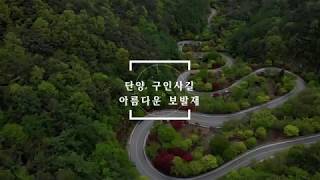 굽이굽이 아름다운 보발재 / 드론영상