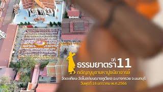 ธรรมยาตราปีที่ 11 | เดินธรรมยาตรา วัดตะเคียน-วัดโบสถ์บน(บางคูเวียง)