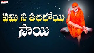 ఏమి నీ లీలలోయి సాయి |షిరిడి నాధుని |Lord Sai Baba Popular songs |K.Muralidhar  #Saibaba