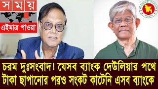 আবারও যে ৬ ব্যাংক দেউলিয়া হতে চলেছে, চ্যালেঞ্জে বাংলাদেশ ব্যাংক। Bank News Bangladesh today 2024