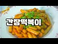 이렇게하니까 더 맛있어요 간장떡볶이