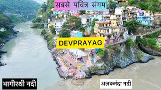 देवप्रयाग गंगा का दिव्य रूप | अलकनंदा और भागीरथी का सबसे पवित्र संगम | Devprayag Sangam Uttarakhand