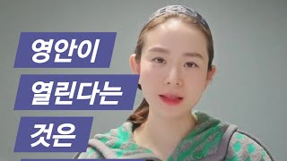 영안이 열린다는 것은 무엇인가?