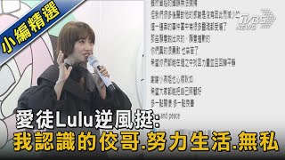 愛徒Lulu逆風挺:我認識的佼哥.努力生活.無私｜TVBS娛樂頭條 @TVBSNEWS02