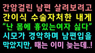 반전실화사연-간암걸린 남편 살려보려고 간 이식수술 자처한 내게 남편왈 \