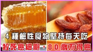 超便宜要常常吃呀！「這4種鹼性食物」堅持每天吃，殺死癌細胞，80歲不得癌！