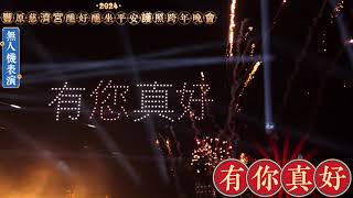 2024/12/31 豐原慈濟宮跨年晚會｜醮好醮坐平安護照｜無人機表演 \u0026 祥龍獻瑞｜新年快樂！