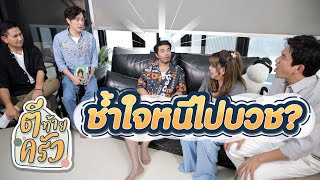 ว่าน ช้ำใจหนีไปบวช | ตีท้ายครัว