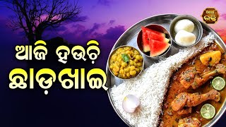 Aaji Hauchi Chhadakhai ଆଜି ହଉଚି ଛାଡ଼ଖାଇ  | Pandit Bhajram | Sidharth Bhakti