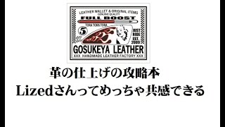 革の仕上げの攻略本 Lizedさんってめっちゃ共感できる