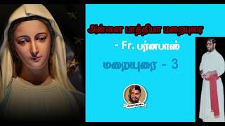 அன்னை பாத்திமா மறையுரை| அருட்தந்தை பர்னபாஸ்| Mother Mary Sermon| Rev. Fr. Barnabas