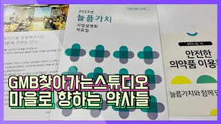 [GMB 관악마을방송] #43화. 박선미의찾아가는스튜디오ㅣ 늘픔가치