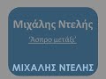 ΜΙΧΑΛΗΣ ΝΤΕΛΗΣ ΑΣΠΡΟ ΜΕΤΑΞΙ michalis ntelis aspro metaksi