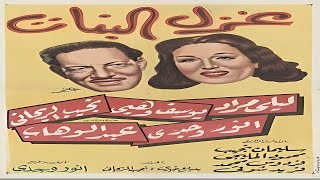 قصة فيلم غزل البنات 1949