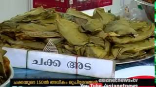 Jack Fruit fest at Aranmula | ആറന്മുളയില്‍ ചക്ക മഹോത്സവം തുടങ്ങി