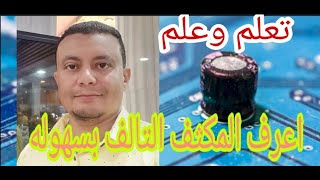 شاهد افضل طريقة لمعرفه المكثف التالف بدون نزعه