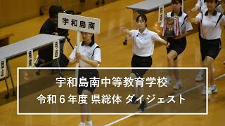 令和６年度 県総体ダイジェスト