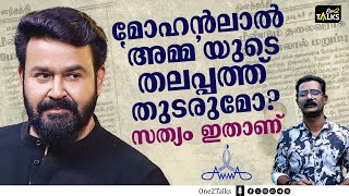 കുടുംബത്തിനും സുഹൃത്തുക്കൾക്കും എതിർപ്പ്; മോഹൻലാൽ ഇനി 'അമ്മ' തലപ്പത്തേക്ക് ഇല്ലേ? |AMMA|