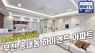 부천역\u0026중동역 더블역세권 유행을 주도하는 특화설계 아파트 / 8071