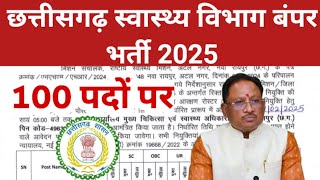 छत्तीसगढ़ स्वास्थ्य विभाग बंपर भर्ती 2025 | CG job new vacancy | Raipur Bilaspur Durg Ambikapur