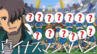 久遠監督が選ぶ真イナズマジャパン！！【イナイレ】