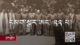 Background Story of Special Frontier Force བོད་པའི་དམག་སྒར་ཨང་༢༢་པའི་རྒྱབ་ལྗོངས་ལོ་རྒྱུས།