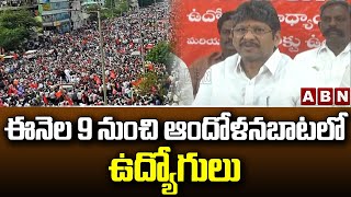 Bopparaju: ఈనెల 9 నుంచి ఆందోళనబాటలో ఉద్యోగులు || AP Employees Protest || ABN Telugu