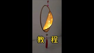 瓦楞纸竹签diy手工中秋国庆月亮灯笼，你见过这样的月亮灯笼吗？都是月亮惹的祸。 #diy手工 #亲子手工 #幼儿园手工 #中秋节手工灯笼 #中秋 @DOU+上热门 @DOU+小助手