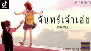 បទថៃល្បីក្នុងtik tokឡូយខប់ៗ