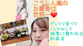 大好きな地元太田市のお蕎麦屋さん『こうしん庵』　超😁食べてるとこの動画😋途中くしゃみ等々🤣🤣🤣