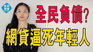 沒前途啦！幾乎全民負債。年輕人被困在網貸里：有人貸8千變8萬。網貸是如何把年輕人逼死？#粵語新聞 #貸款 #負債 #以貸養貸