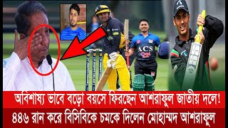 অবিশাষ্য ভাবে বড়ো বয়সে ফিরছেন আশরাফুল জাতীয় দলে!৪৪৬ রান করে বিসিবিকে চমকে দিলেন মোহাম্মদ আশরাফুল