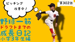 野球一筋ドラフトまでの成長日記小学3年生編第302話