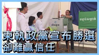 柬執政黨宣布勝選 卻難贏信任【央廣國際新聞】