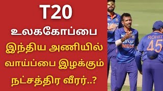 T20 உலககோப்பை இந்திய அணியில் முக்கிய வீரருக்கு இடமில்லை.? | T20 World Cup tamil | T20 world cup 2022