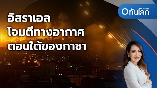 อิสราเอลโจมตีทางอากาศตอนใต้ของกาซา | ทันโลก กับ ที่นี่ Thai PBS |20 ต.ค. 66