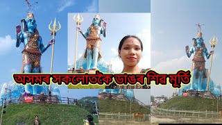 অসমৰ সকলোতকৈ ডাঙৰ শিৱ মূৰ্তি নলবাৰী//91 ft Shiva statue in nalbari