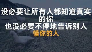 杨绛曾写道：没必要让所有人都知道真实的你，也没必要不停...