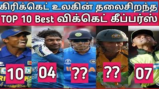 கிரிக்கெட் உலகின் தலைசிறந்த TOP 10 Best Wicket Keeper