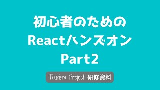 【Tourism Project 研修資料】初心者のためのReactハンズオン Part2