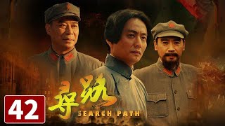 《寻路》第42集 Search Path 42 星星之火誓要燎原！探寻中国革命之路【CCTV电视剧】